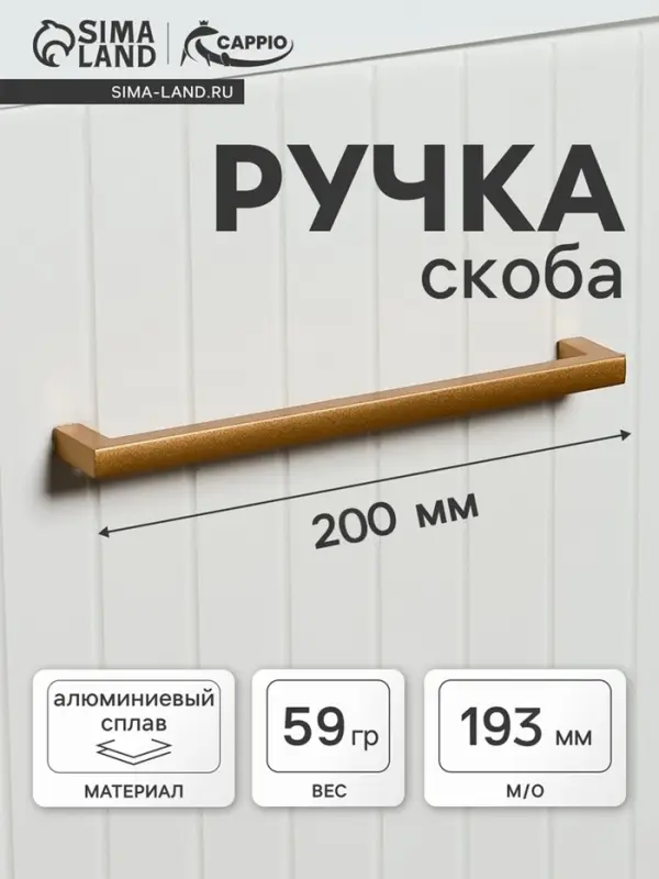 Ручка-скоба CAPPIO SQUARE RSC007, алюминий, м/о 193 мм, цвет матовое золото