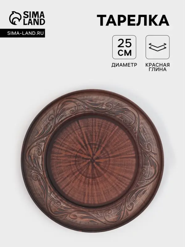 Тарелка &laquo;Ангоб&lrm;&lrm;&raquo;, d=25 см, красная глина