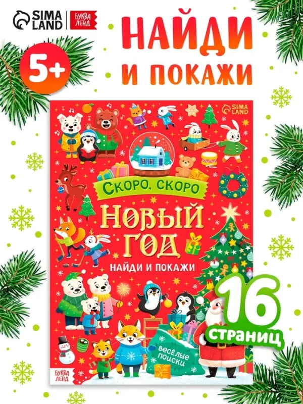 Книга Книга "Скоро, скоро Новый год"