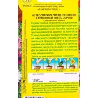 Семена цветов Остеоспермум Звездное сияние карликовый, смесь сортов  Цветущий балкон, Ц/П,10 шт. 109