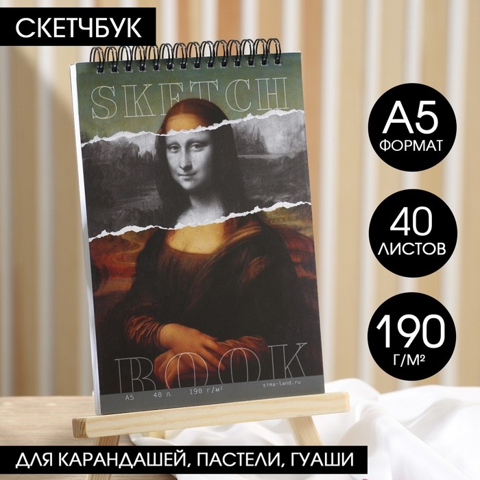 Скетчбук А5, 40 листов 190 г/м2 &laquo;Мона Лиза&raquo;