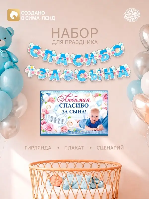 Гирлянда, плакат и сценарий для проведения праздника &laquo;Спасибо за сына&raquo;, 250 г/м&sup2;