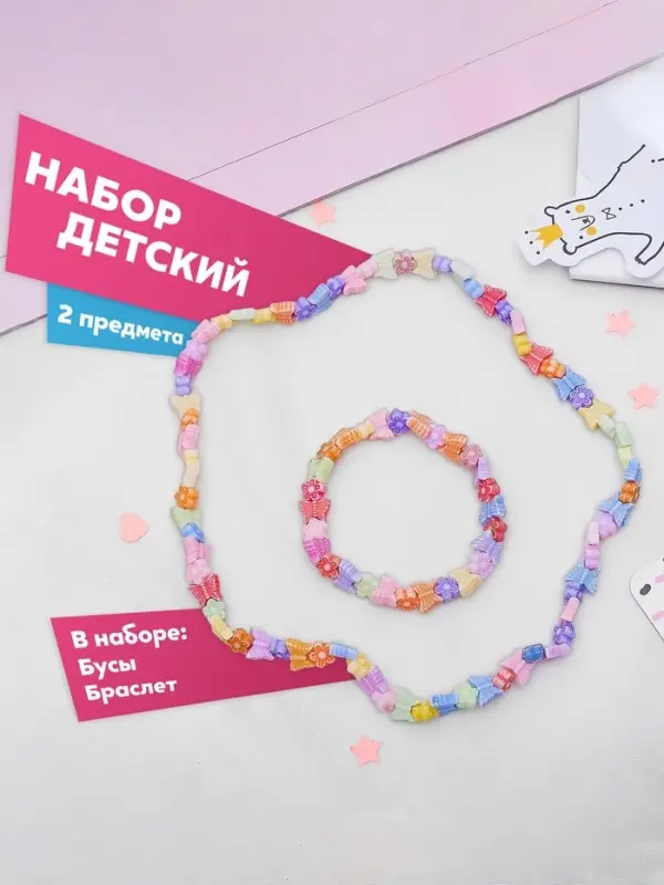 Набор детский &laquo;Выбражулька&raquo; 2 предмета: бусы, браслет, бабочки