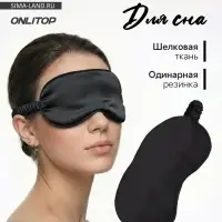 Маска для сна &laquo;ШЁЛК&raquo;, 19&times;10 см, резинка одинарная, чёрная
