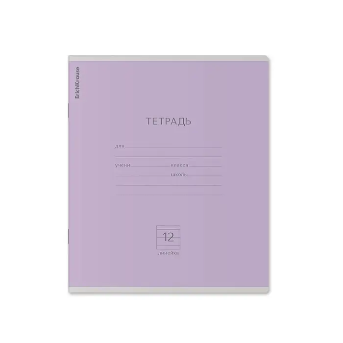 Тетрадь 12 листов в линейку ErichKrause «Классика», обложка мелованный картон, блок офсет, белизна 100%, фиолетовая