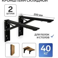 Кронштейн складной для столов и полок ТУНДРА, F001, 2 шт., длина 250 мм, сталь, черный
