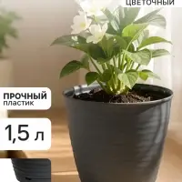 Горшок цветочный с поддоном Saffron, 1.5 л, d=14.6 см, h=13.5 см, пластиковый, серый