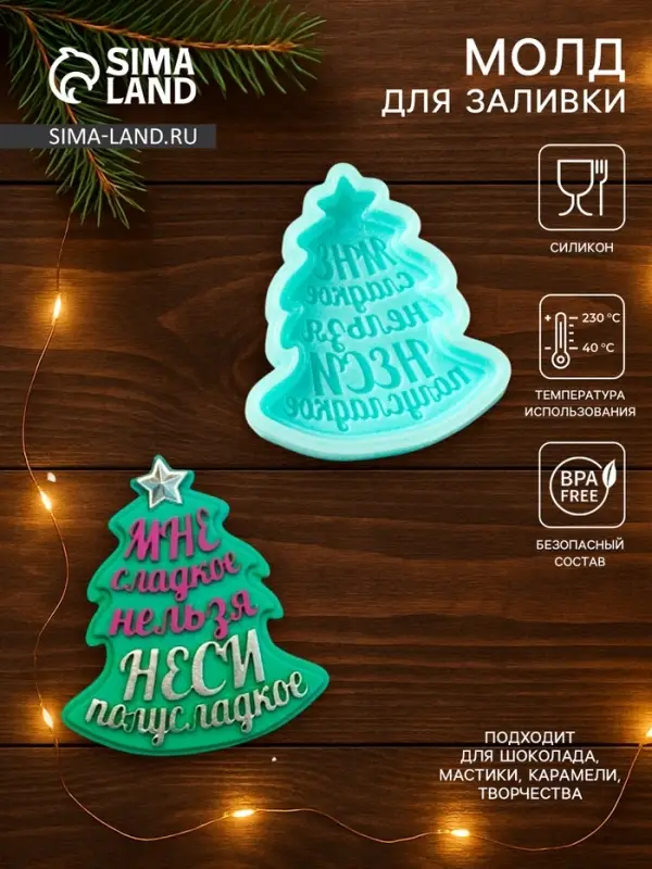 Молд для заливки &laquo;Ёлочка - Мне сладкое нельзя, неси полусладкое&raquo;, 6.9&times;6.2&times;1.3 см, силикон, бирюзовый