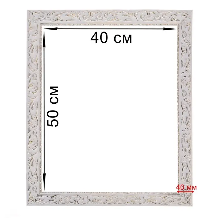 Рама для картин (зеркал) 40&times;50&times;4 см, дерево &laquo;Версаль&raquo;, бело-золотая