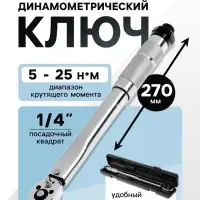 Ключ динамометрический ТУНДРА, 45 сталь, под квадрат 1/4", 5 - 25 Н*м, 270 мм