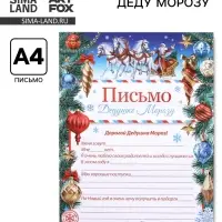 Письмо Деду Морозу, бумага, 21.5&times;30 см