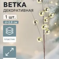Ветка декоративная &laquo;Диско&raquo; галант, 55 см, d=2.8 см, золотистая