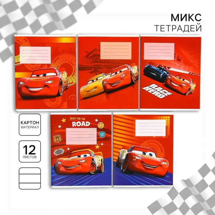 Тетрадь в линейку 12 листов, 5 видов МИКС, обложка мелованный картон, &laquo;Тачки&raquo;