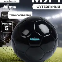 Футбольный мяч MINSA, машинная сшивка, 32 панели, р. 5, TPU