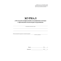 Журнал учета выдачи напр.и прохожд.медосмотров А4,офс60г/160г 64стр КЖ-1839