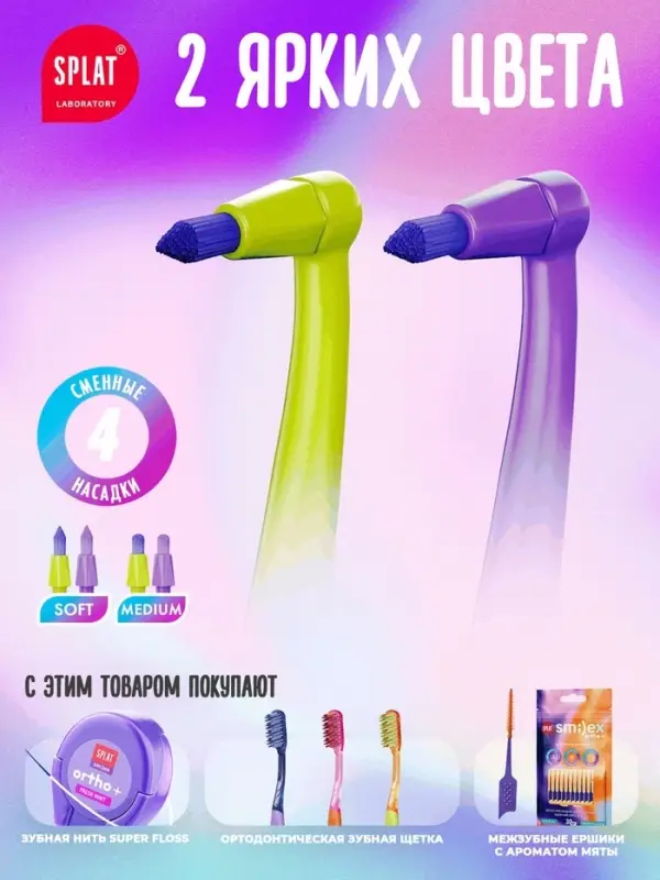 Зубная щетка монопучковая SPLAT SMILEX ORTHO+ со сменными головками, микс