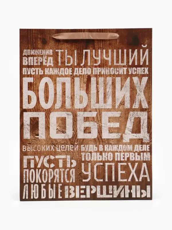 Пакет подарочный ламинированный, упаковка, &laquo;Больших побед&raquo;, L 31&times;40&times;9 см