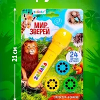 Проектор-фонарик ZABIAKA &laquo;Мир зверей&raquo;, световые эффекты, 3 слайда, 24 картинки, МИКС