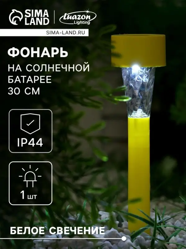 Садовый светильник &laquo;Жёлтая трапеция&raquo;, уличный, на солнечной батарее, 4.5&times;30&times;4.5 см, 1 LED, свечение белое