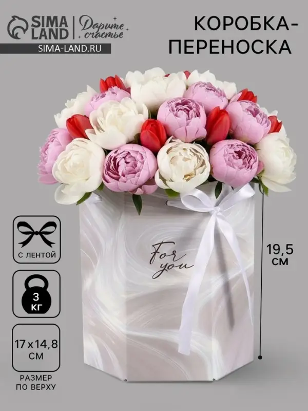 Коробка - переноска подарочная для цветов &laquo;Для тебя&raquo;, 17&times;14.8&times;19.5 см, шестигранник