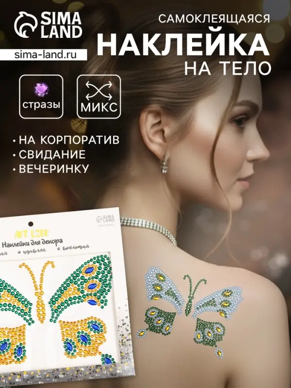 Наклейка - стразы &laquo;Бабочка&raquo;, на шею, спину, 12&times;16 см, МИКС