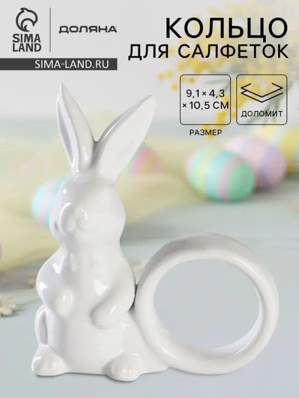 Кольцо для салфеток Доляна &laquo;Зайка&raquo;, 9.1&times;4.3&times;10.5 см, доломит, белое