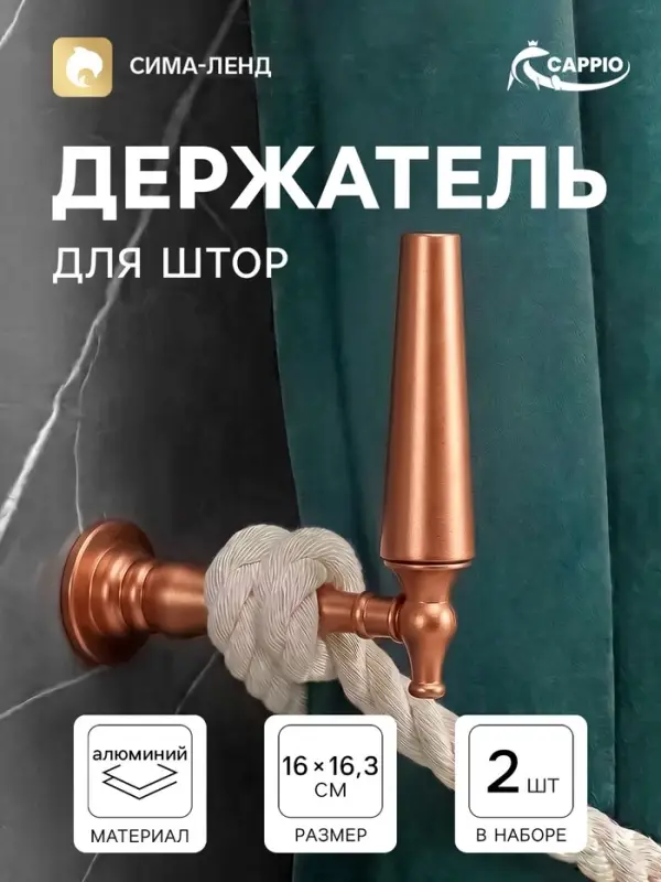 Крючок - держатель для штор CAPPIO KS053, алюминий, цвет медь, 2 шт.