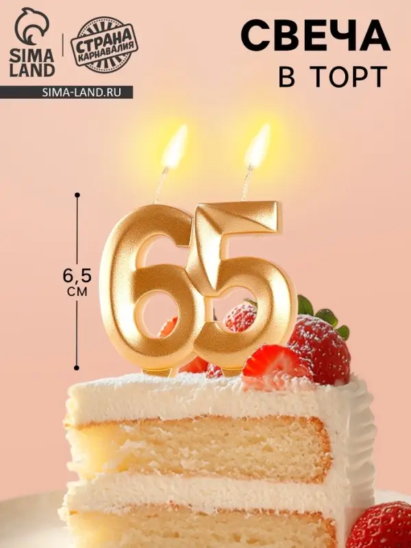 Свеча в торт юбилейная &laquo;Грань&raquo;, цифра 65, золотой металлик, 6.5 см