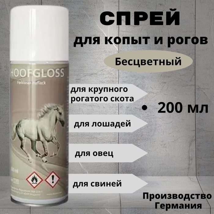Спрей для копыт HoofGloss бесцветный, 200 мл Спрей для копыт HoofGloss бесцветный, 200 мл