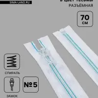 Молния &laquo;Спираль&raquo;, №5, разъёмная, замок автомат, 70 см, белая, голубая