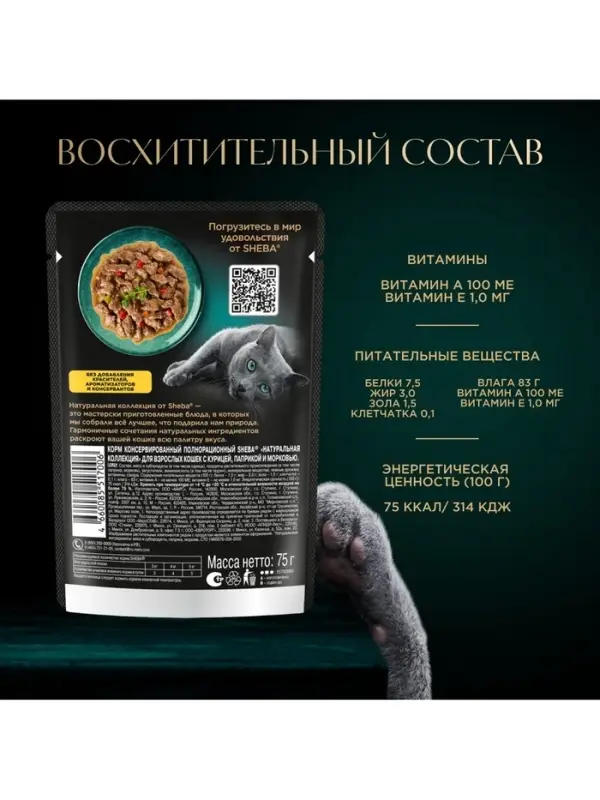 Влажный корм Sheba для кошек, пауч, курица/паприка, 75 г