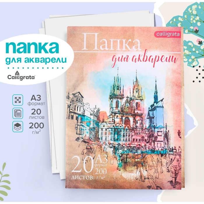 Папка для акварели А3, 20 листов  Папка для акварели А3, 20 листов "Архитектура", блок 200 г/м2, рисовальная