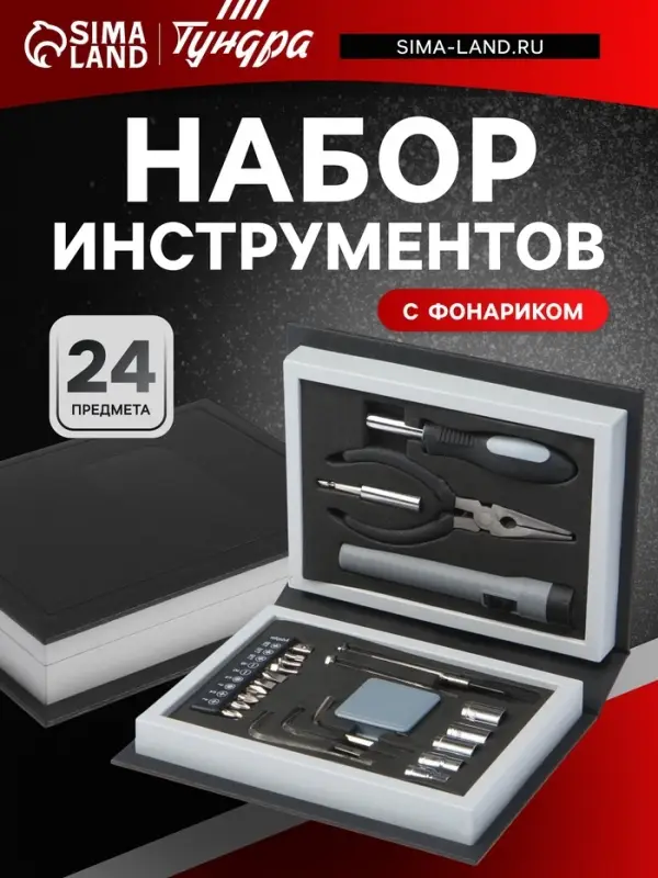 Набор инструментов ТУНДРА, подарочный пластиковый кейс &laquo;Книга&raquo;, 24 предмета
