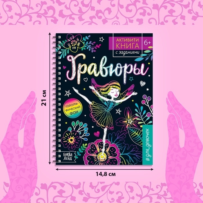 Активити-книга с заданиями «Гравюры. Для девочек», фея, 12 стр.