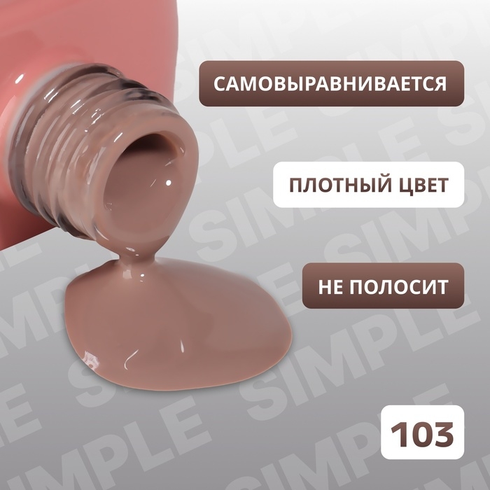 Гель лак для ногтей «SIMPLE», 3-х фазный, 10 мл, LED/UV, цвет коричневый (103) Гель лак для ногтей «SIMPLE», 3-х фазный, 10 мл, LED/UV, цвет коричневый (103)