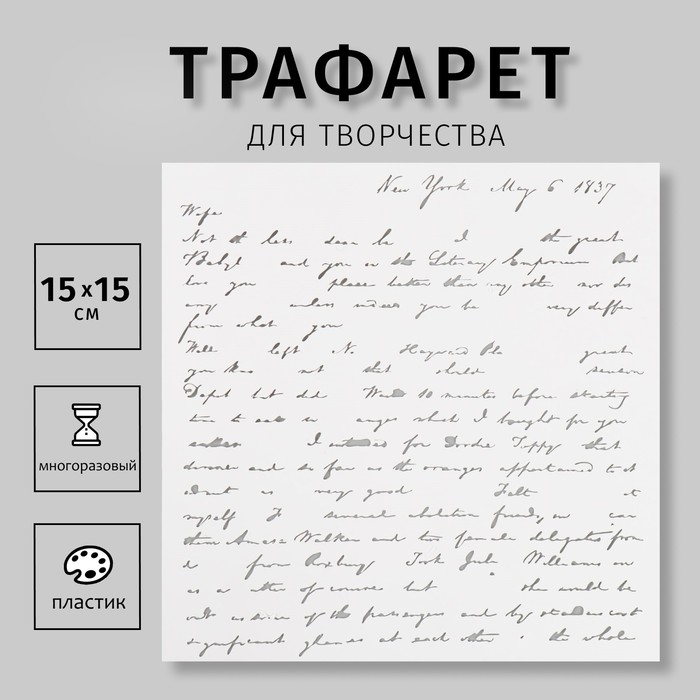 Трафарет пластиковый  Трафарет пластиковый "Надписи" 15х15 см