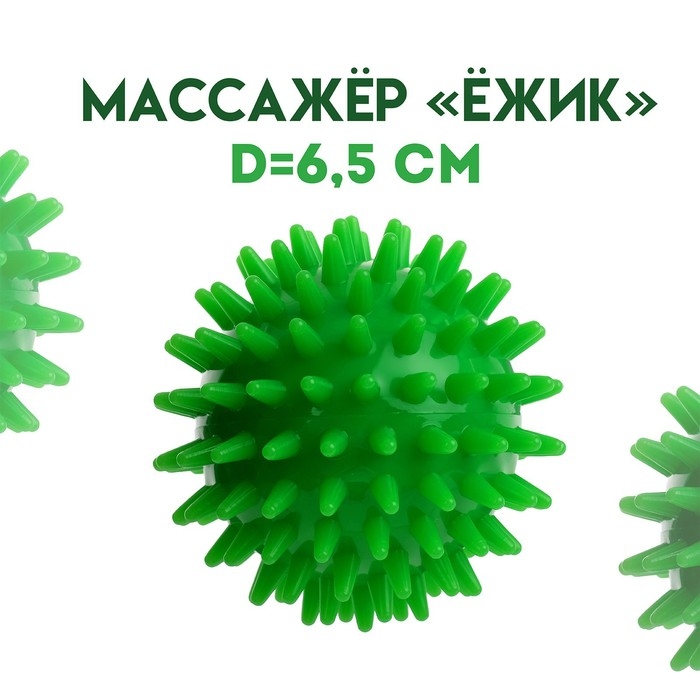 Массажер «Ёжик», d=6,5 см, 41 г Массажер «Ёжик», d=6,5 см, 41 г