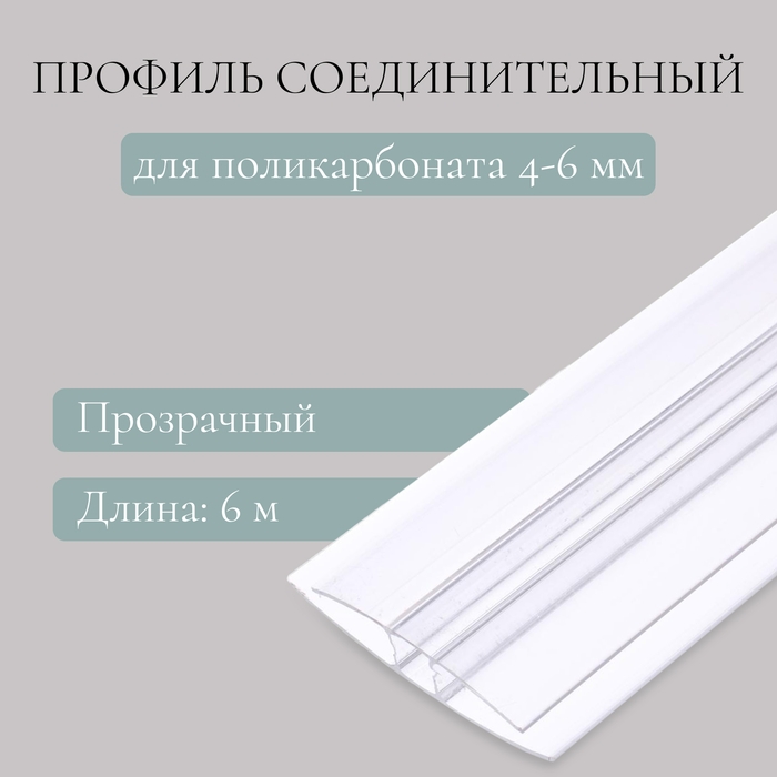 Профиль соединительный для поликарбоната, толщина 4 - 6 мм, длина 6 м, универсальный, Novattro Профиль соединительный для поликарбоната, толщина 4 - 6 мм, длина 6 м, универсальный, Novattro