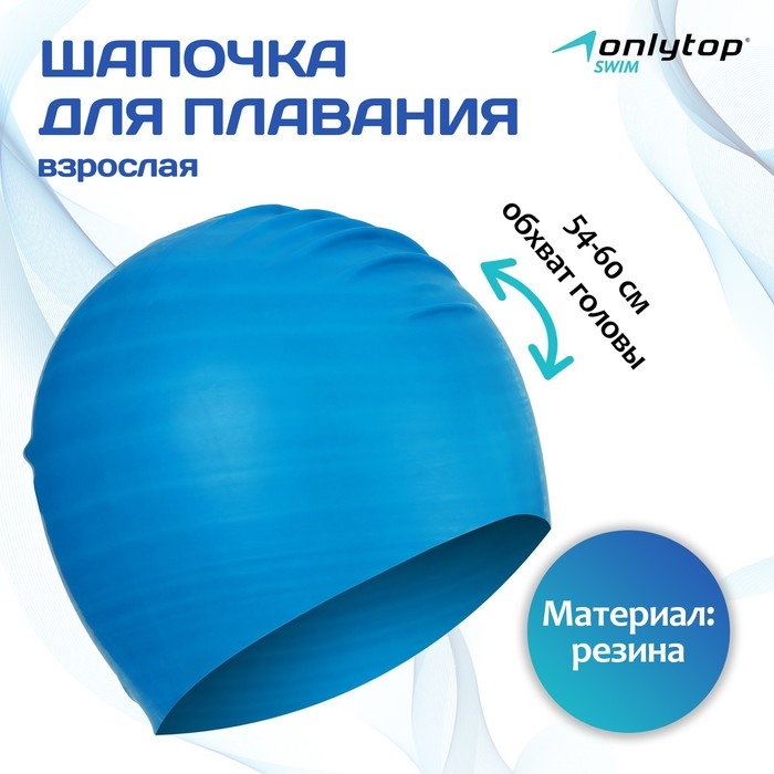 Шапочка для плавания взрослая ONLYTOP, резиновая, обхват 54-60 см Шапочка для плавания взрослая ONLYTOP, резиновая, обхват 54-60 см