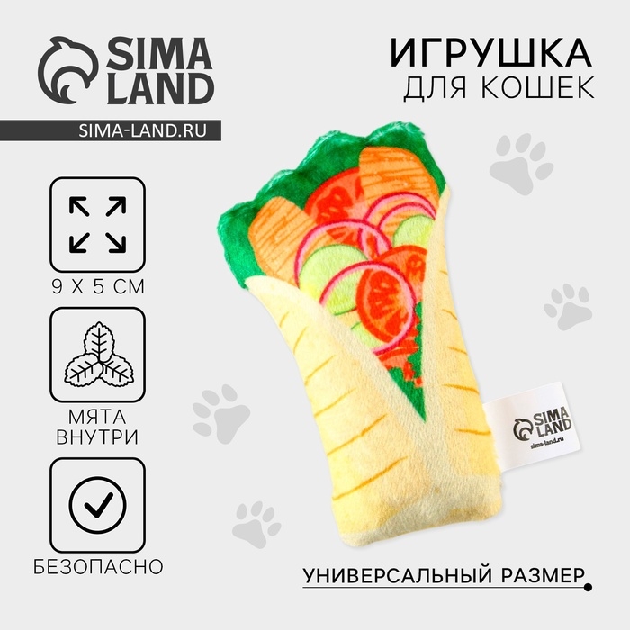 Игрушка для кошек с мятой «Шаурма» из текстиля, 9х5,2 см Игрушка для кошек с мятой «Шаурма» из текстиля, 9х5,2 см