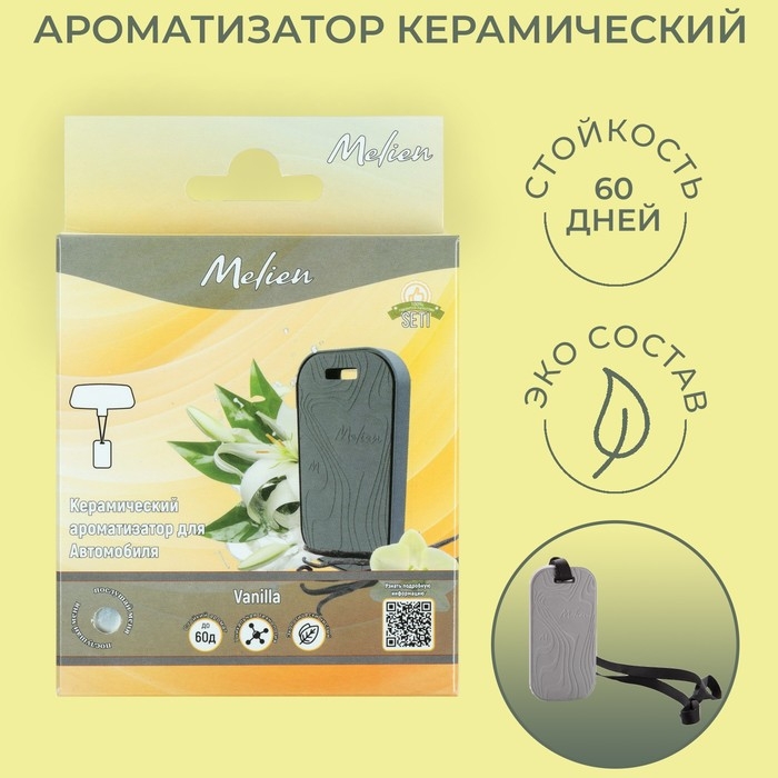 Ароматизатор подвесной Melien Ваниль, керамический Ароматизатор подвесной Melien Ваниль, керамический