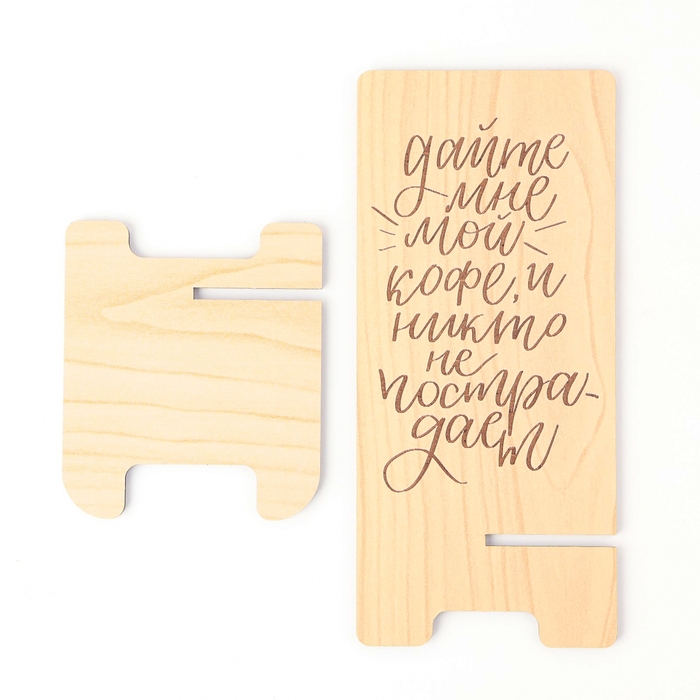 Подставка под телефон «Дайте мне мой кофе и никто не пострадает», 7×8×15 см