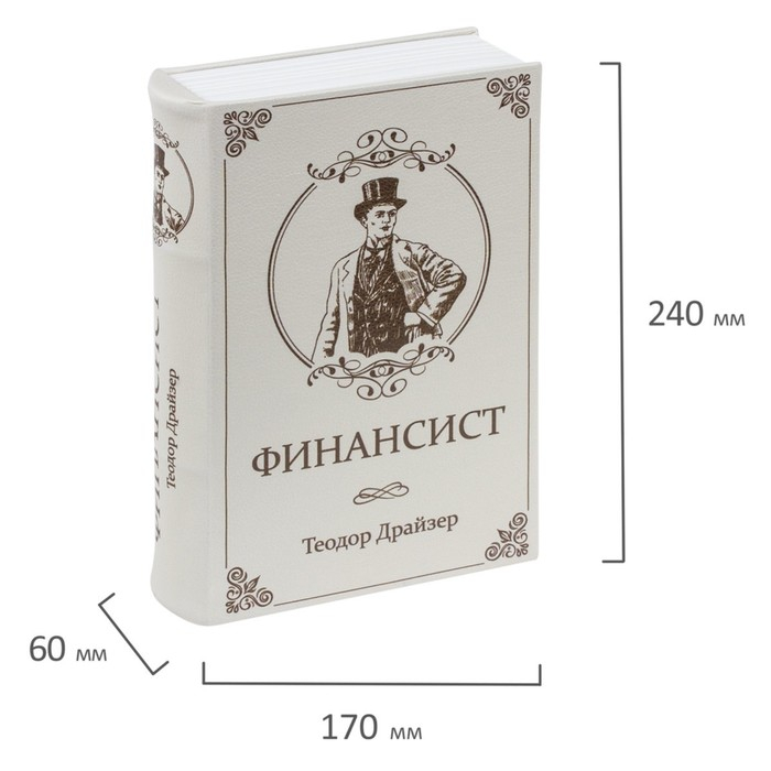 Сейф-книга  Сейф-книга "ФИНАНСИСТ", 5,5х17х24 см, ключевой замок