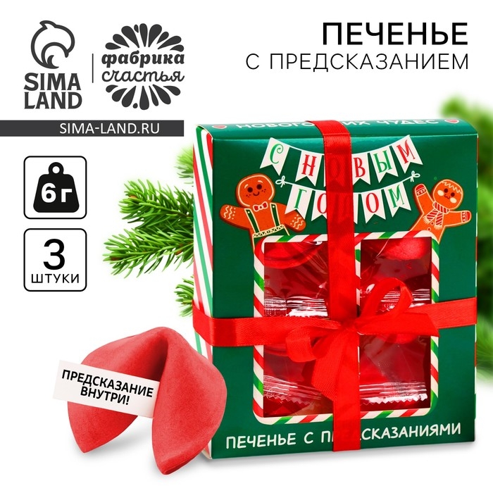 Печенье с предсказаниями в коробке «Новогодних чудес», 6 шт Печенье с предсказаниями в коробке «Новогодних чудес», 6 шт