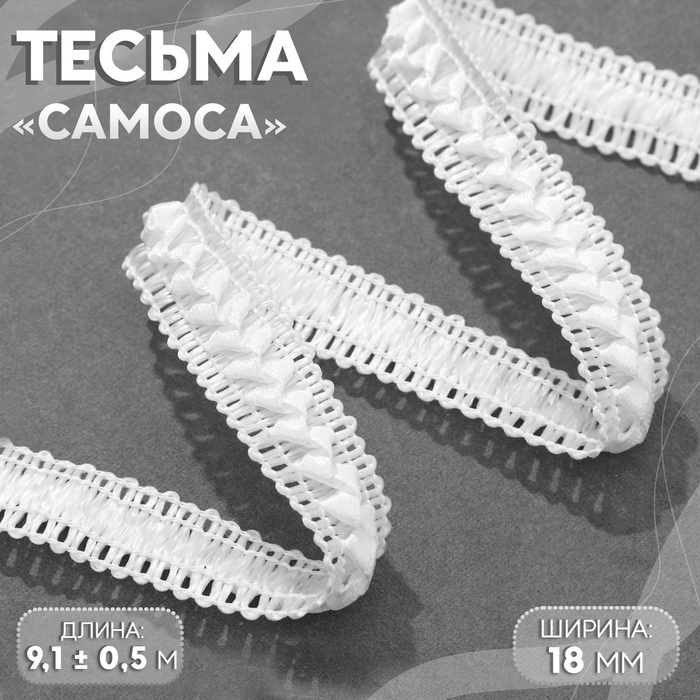 Тесьма декоративная «Самоса», 18 мм, 9,1 ± 0,5 м, цвет белый Тесьма декоративная «Самоса», 18 мм, 9,1 ± 0,5 м, цвет белый