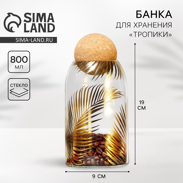 Банка для хранения сыпучих продуктов и круп «Тропики», 800 мл Банка для хранения сыпучих продуктов и круп «Тропики», 800 мл