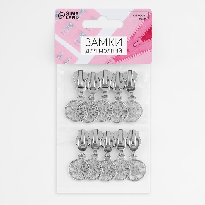Бегунок автоматический для молнии «Трактор», №5, декоративный «Снежинка», 10 шт, цвет никель Бегунок автоматический для молнии «Трактор», №5, декоративный «Снежинка», 10 шт, цвет никель