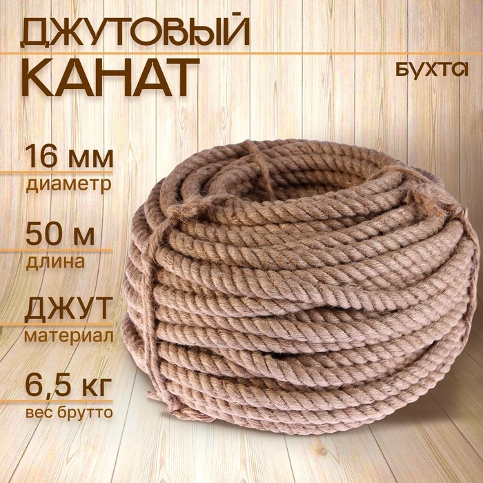 Канат джутовый 16 мм (50 м) бухта Канат джутовый 16 мм (50 м) бухта