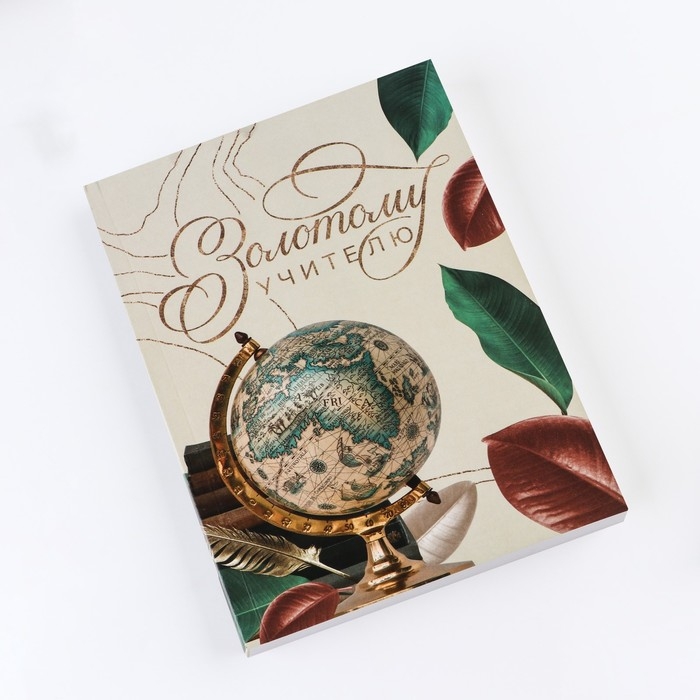 Ежедневник «Золотому учителю», формат А5, 160 листов, мягкая обложка Ежедневник «Золотому учителю», формат А5, 160 листов, мягкая обложка