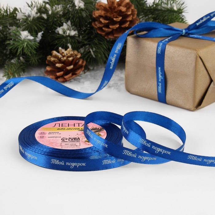 Новый год! Лента атласная «Твой подарок», 10 мм, 23 ± 1 м, цвет синий №122 Новый год! Лента атласная «Твой подарок», 10 мм, 23 ± 1 м, цвет синий №122